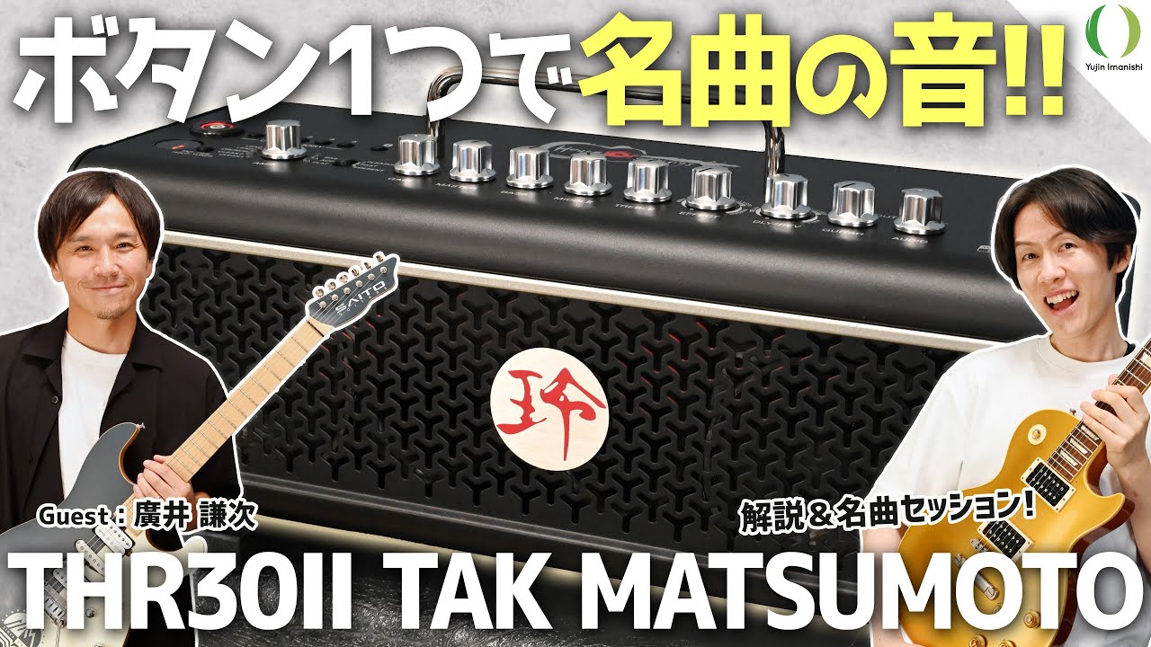 【ENG Subs】Фирменные гитарные мелодии TAK Matsumoto в новом усилителе Yamaha THR30II!