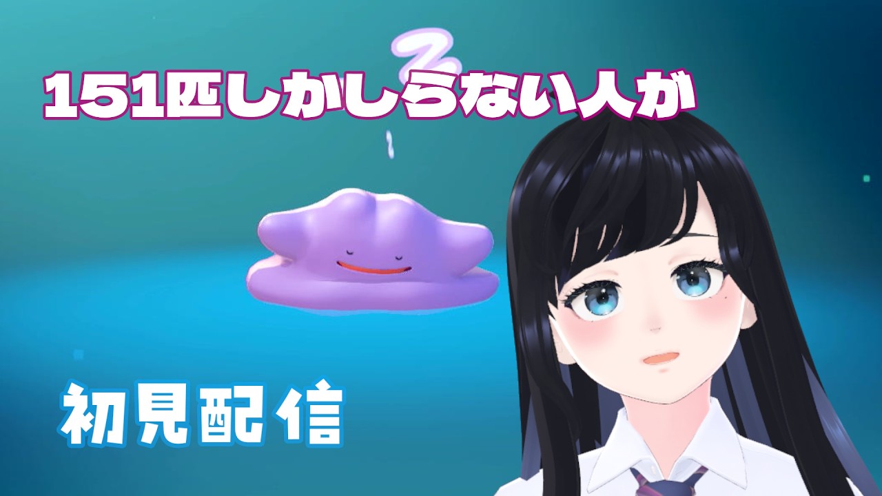 【ぽこあポケモン】初代151匹しか知らない人の初見プレイ配信ですって