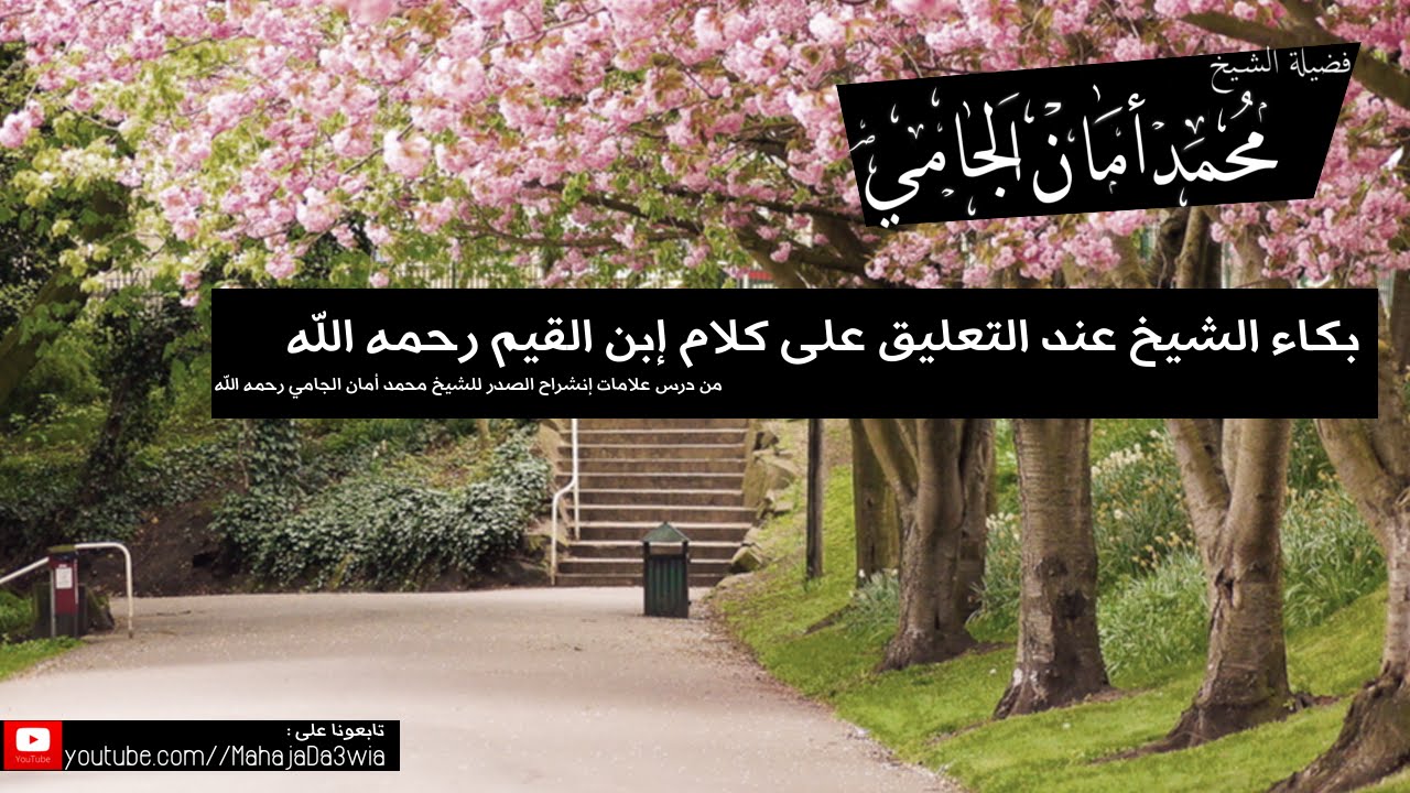 بكاء الشيخ محمد أمان الجامي رحمه الله ( مقطع مؤثر )
