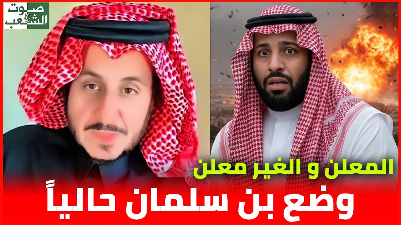 وضع محمد بن سلمان بعد الاحداث الاخيرة في السعودية .. الرهانات و المآلات || مشعل البراق