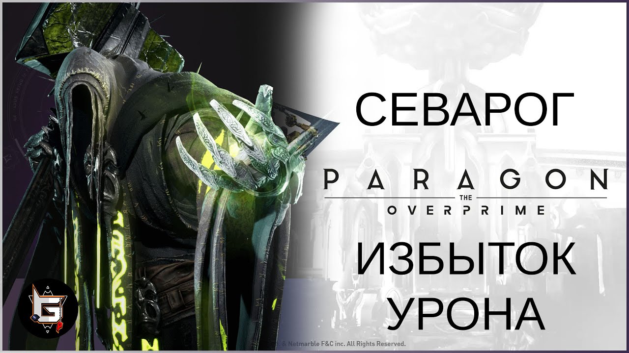 Севарог. Избыток урона - Paragon: The Overprime