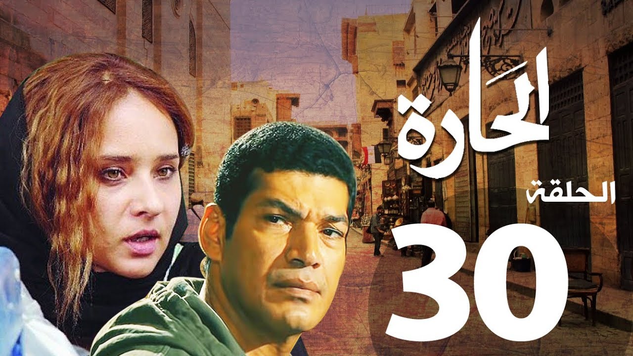 مسلسل الحاره الحلقة الاخيره  | 30 | El Hara series Eps
