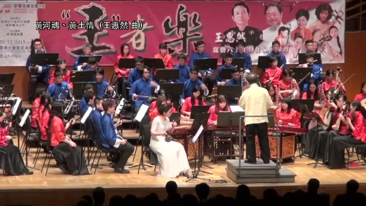 王惠然 &ndash; 二胡與樂隊《黃河魂、黃土情》（獨奏：李亞秋 / 指揮：邱少彬）
