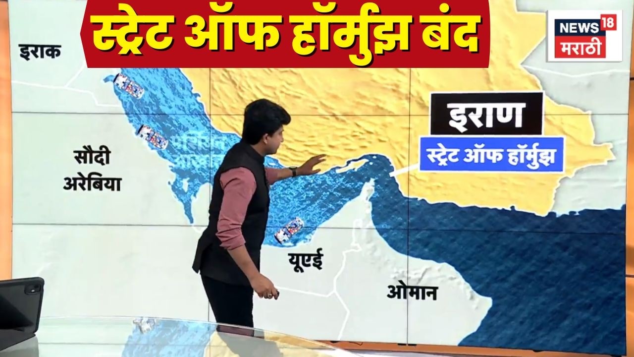 Israel Iran War News Today | Strait Of Hormuz बंद, व्यापारावर काय परिणाम?