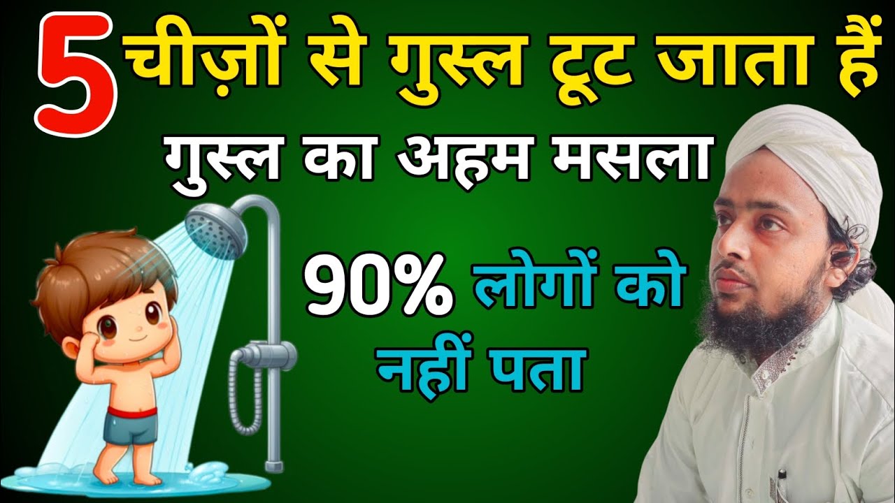 5 चीज़ों से गुस्ल टूट जाता हैं || Gusal Kin Kin Chijon Se Tut Jata Hai