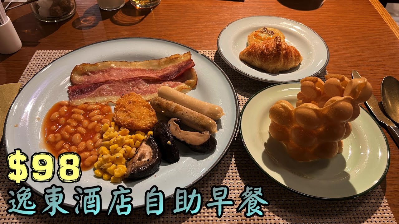 【小旺尋美食】98元酒店自助早餐｜超過六十款食物｜連雞蛋仔都有｜逸東酒店普慶餐廳｜香港自助餐｜香港美食