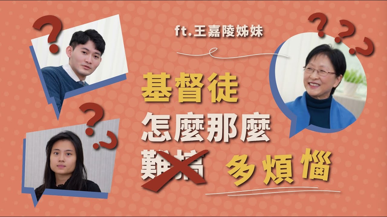 基督徒也會憂鬱症？一定要愛討厭的人嗎？如何與不同的人配搭？如何對活得很快樂的人傳福音？｜王嘉陵姊妹專訪｜新春特別節目