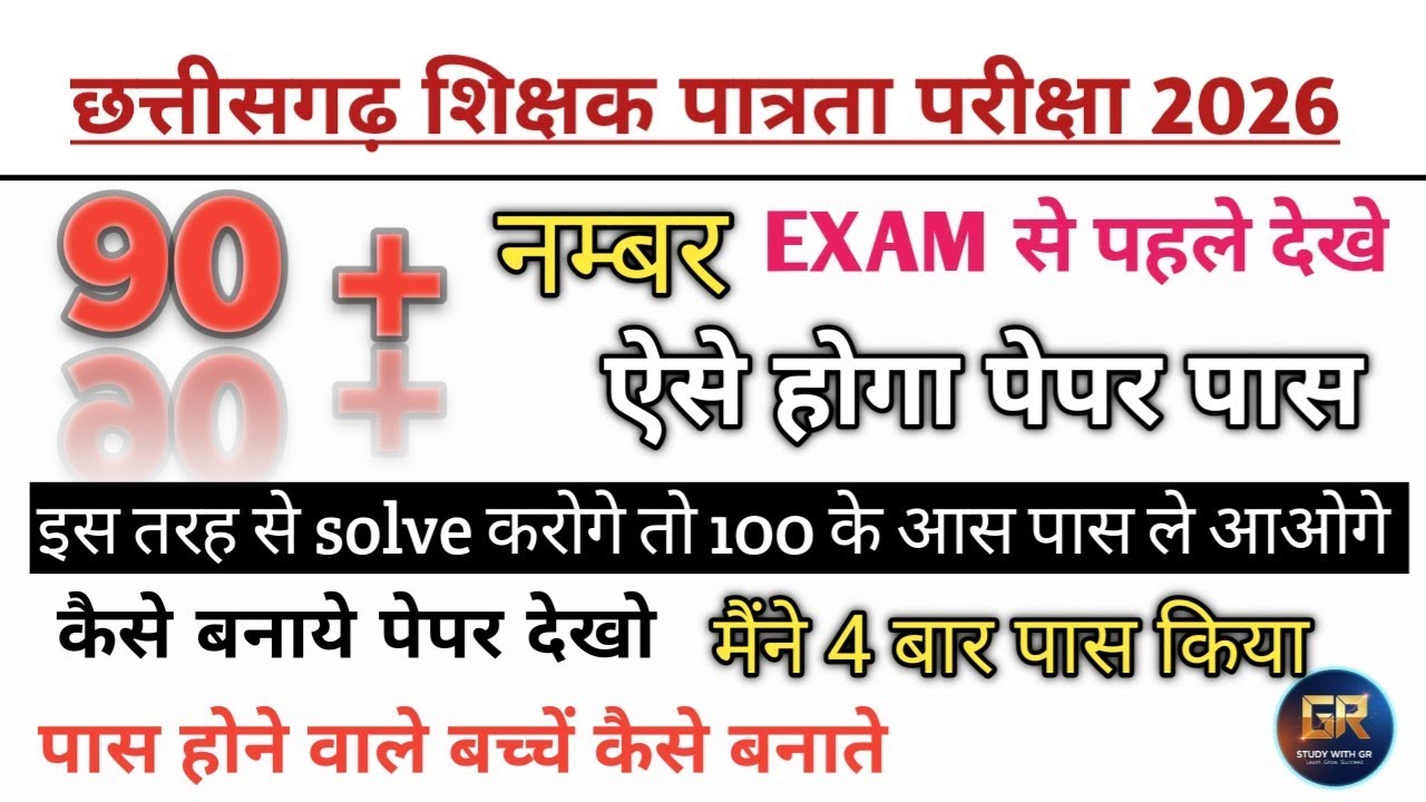 CGTET, EXAM हॉल मे पेपर solve कैसे करें रणनीति 2026