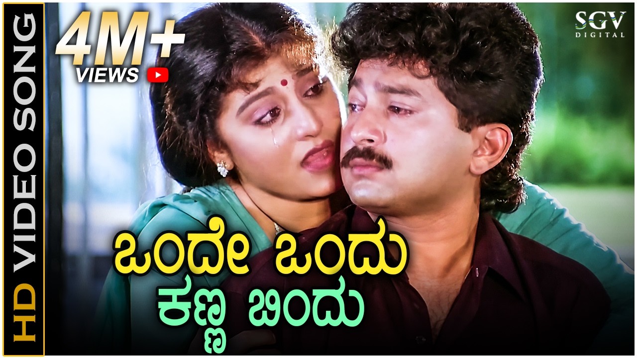 Onde Ondu Kanna Bindu - HD Video Song | Belli Kalungura | Malashree | Sunil | S Janaki | Hamsalekha