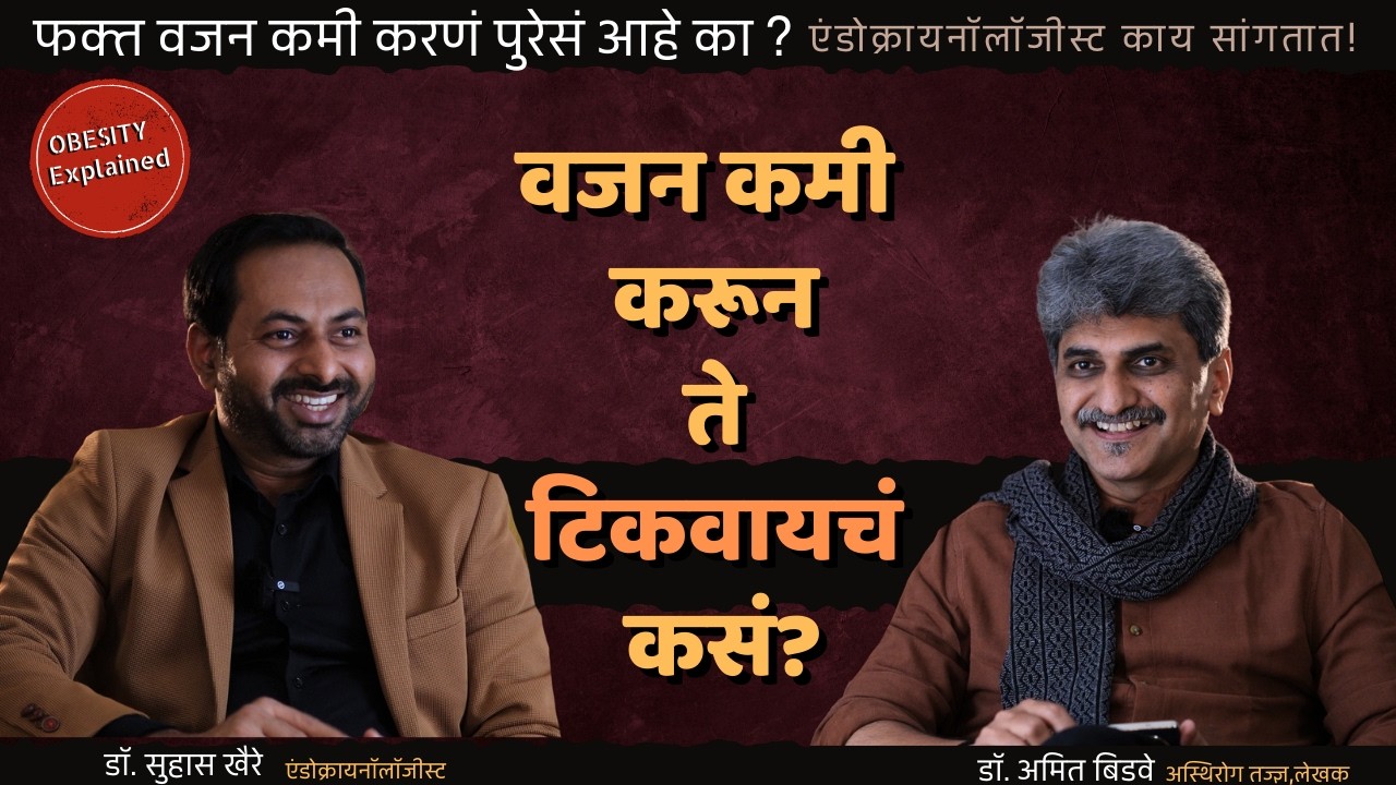 OBESITY EXPLAINED | DR. SUHAS KHAIRE | DR. AMIT BIDWE