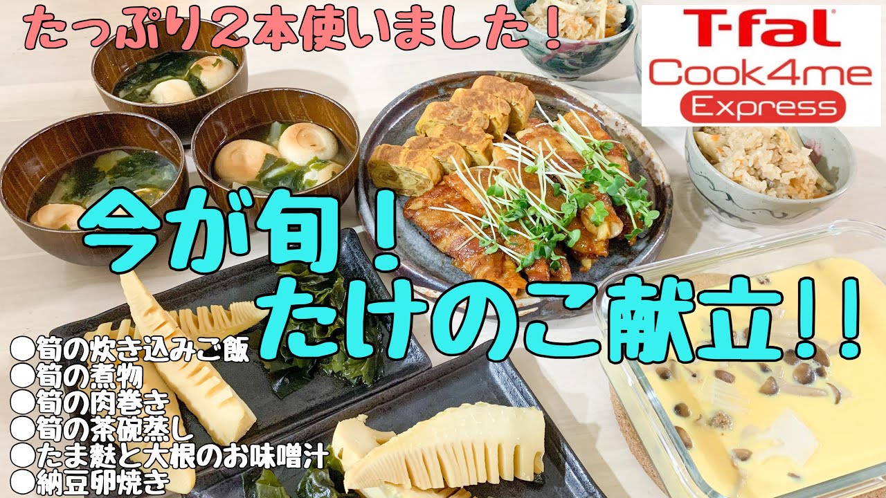 【たけのこ献立】頂きモノのタケノコを使って６品作った日☀