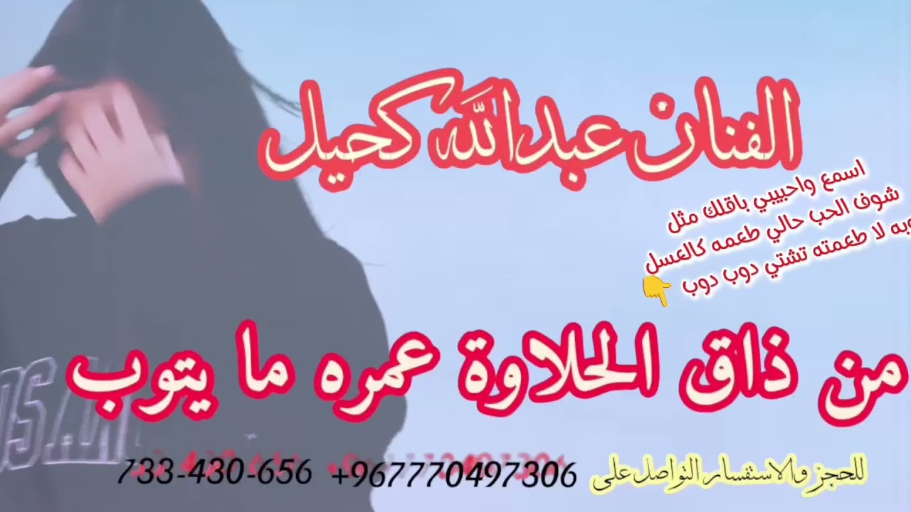 من اروع الاغاني من ذاق الحلاوه عمره ما يتوب بصوت الفنان عبد الله كحيل