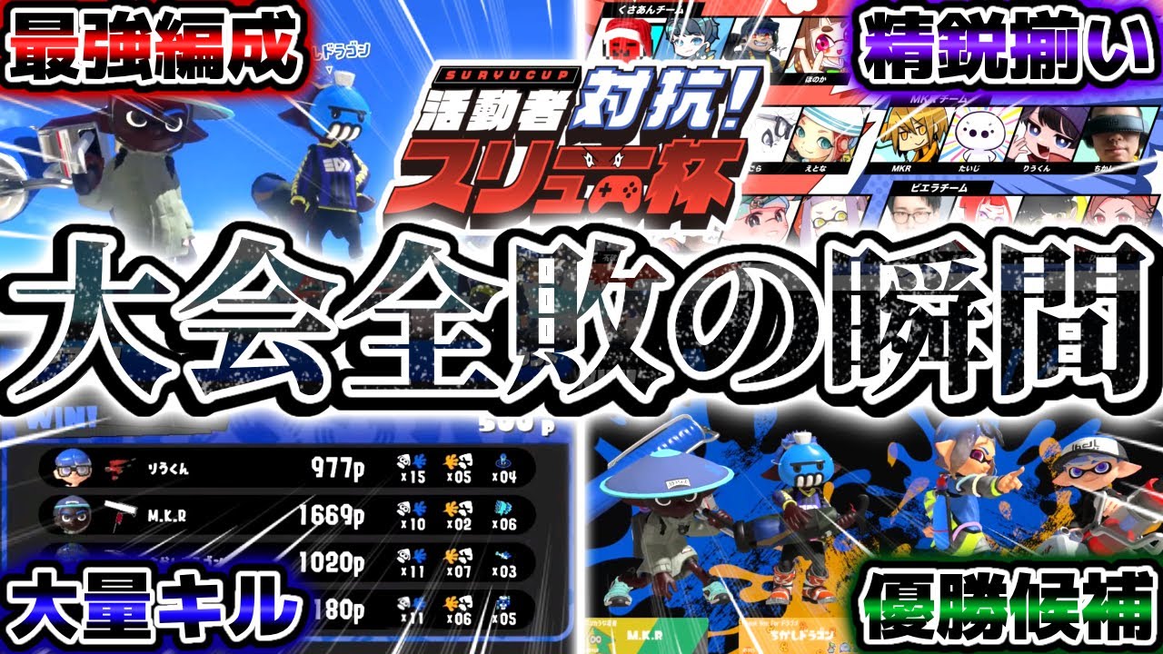 【神ゲー】世界王者＋プロゲーマーの『優勝確定チーム』で最高峰の大会に参戦した結果【スプラトゥーン3】