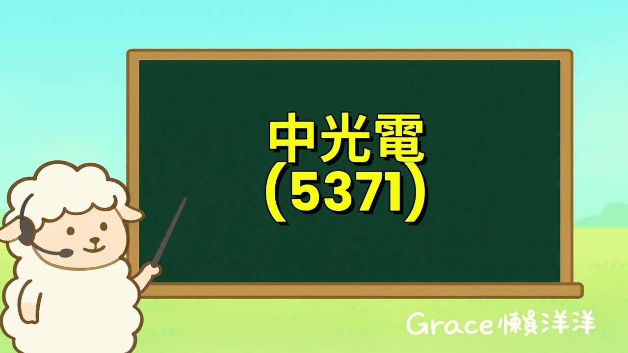 【Grace懶洋洋Podcast頻道】ep.204｜OLED＋投影新應用＋無人機標案,中光電(5371)打造2026多引擎成長曲線!中光電114年Q4法說重點摘要