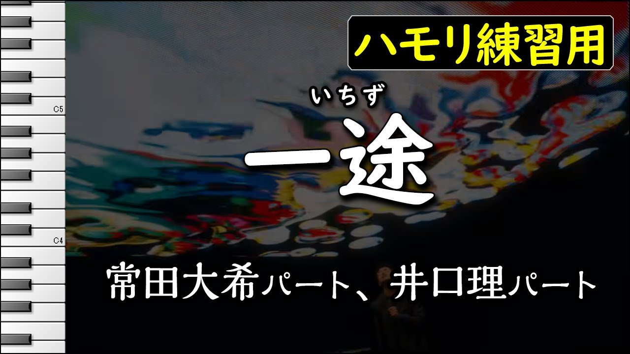 一途/King Gnu(ハモリ練習用) 『劇場版 呪術廻戦 0』主題歌　歌詞付き音程バー有り
