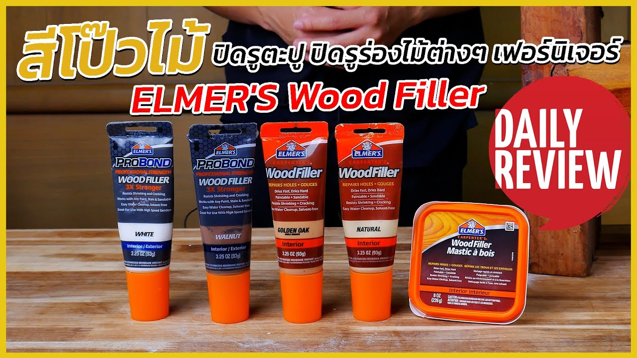 REVIEW สีโป๊วไม้ วูดฟิลเลอร์ ELMER'S Wood Filler สีอุดรูตะปู ปิดรูร่องไม้ต่างๆ เฟอร์นิเจอร์ ใช้งานดี