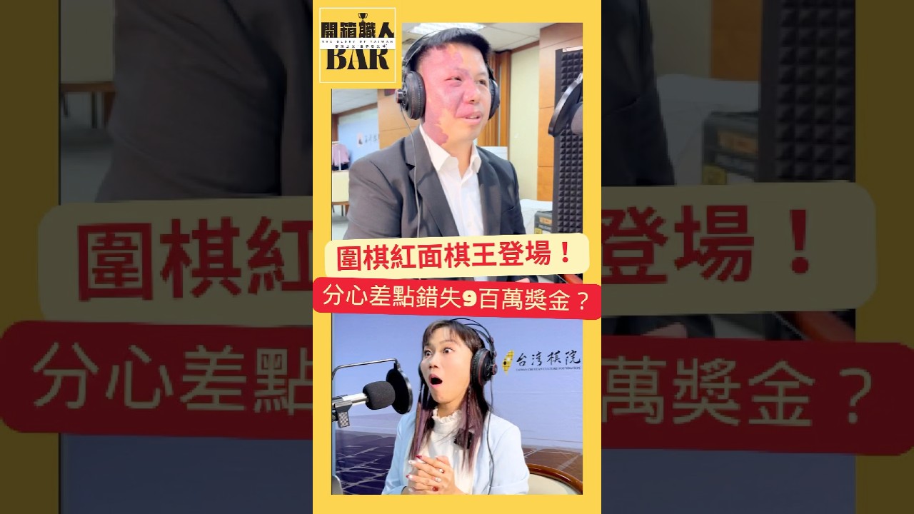 一念之差！圍棋世界棋王周俊勛差點錯失近千萬獎金！？
