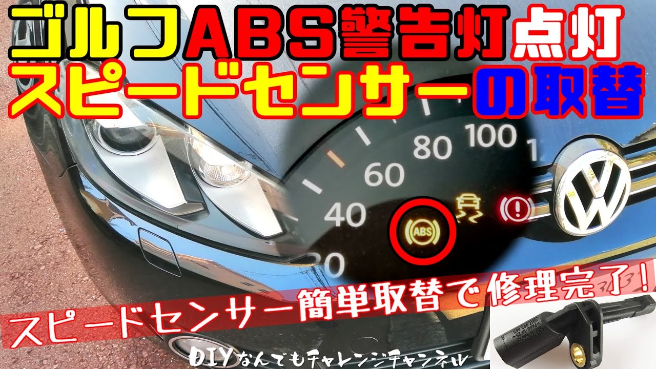 【ABS警告灯消し方】ワーゲンゴルフDIY修理で部品代たったの￥4980-！