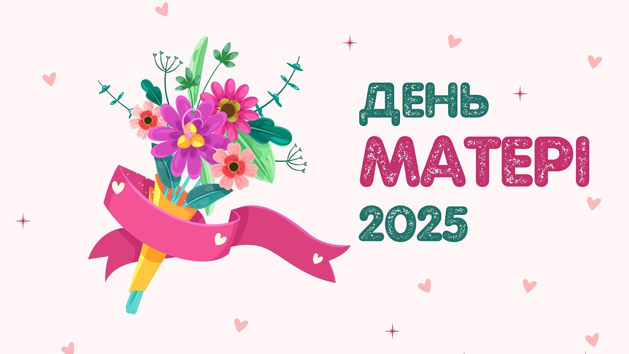 День матері - 2025 | Ліцей 