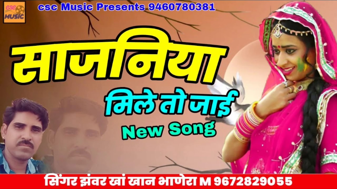 राजस्थानी सुपरहिट लोकगीत || साजनिया मिलतो जाई || झंवर खान