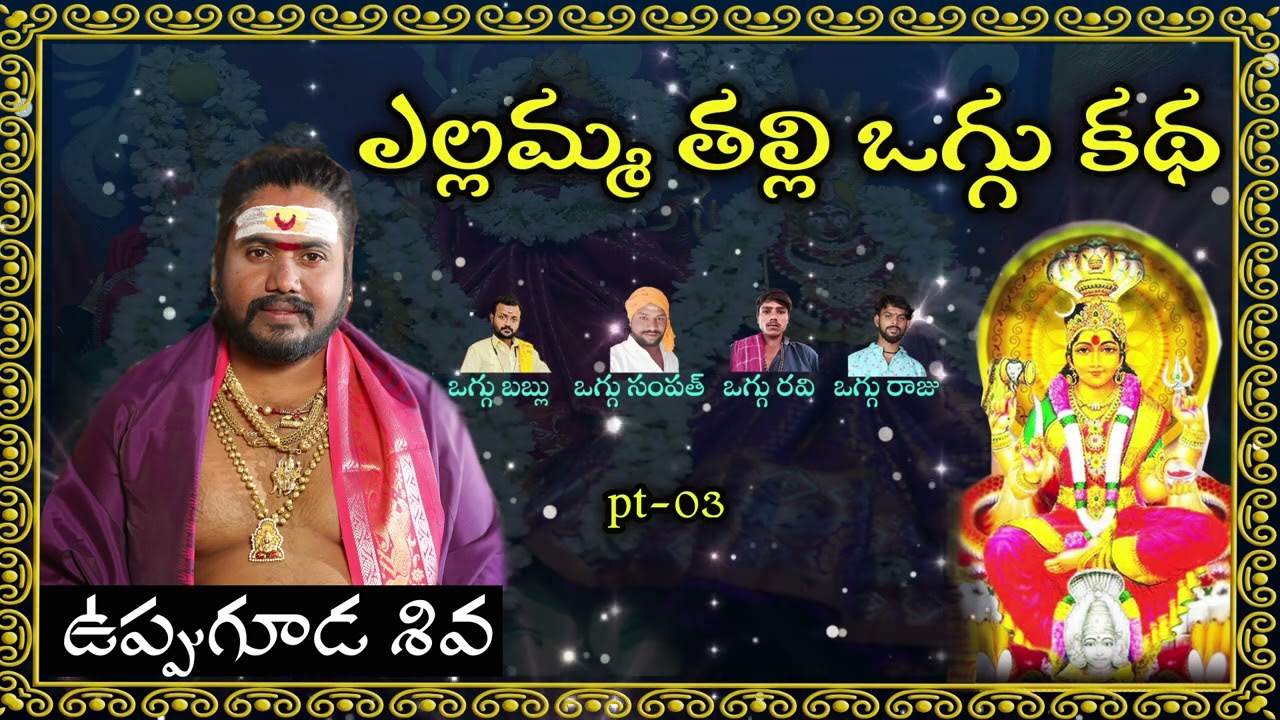 Yellamma Audio Katha 03 | Yellamma Thalli Oggu Katha | Yellamma Thalli | Uppuguda Shiva 9848363900
