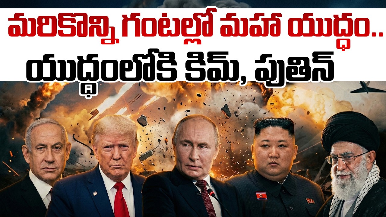 మరికొన్ని గంటల్లో మహా యుద్ధం.. | US, Israel, Iran War LIVE Updates Telugu | SumanTV Sai
