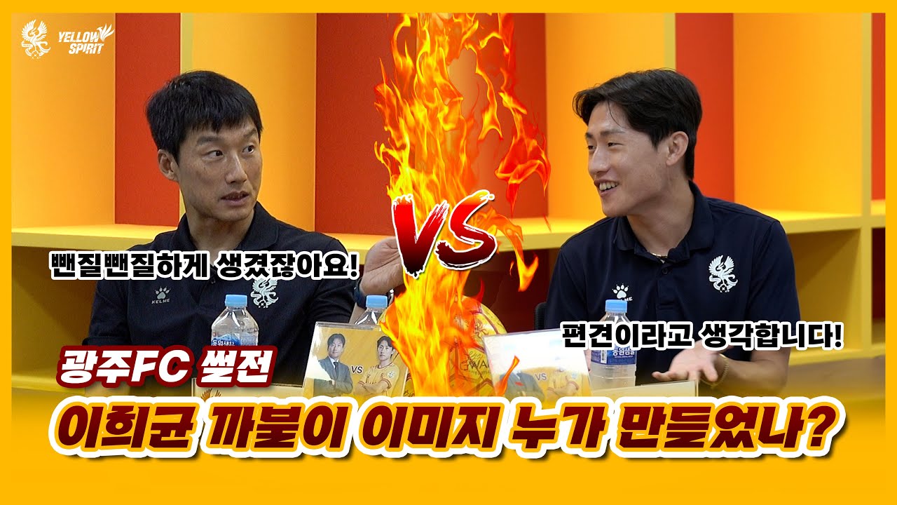 ✨ 광주FC 썰전 이정효 감독 vs 이희균 ✨