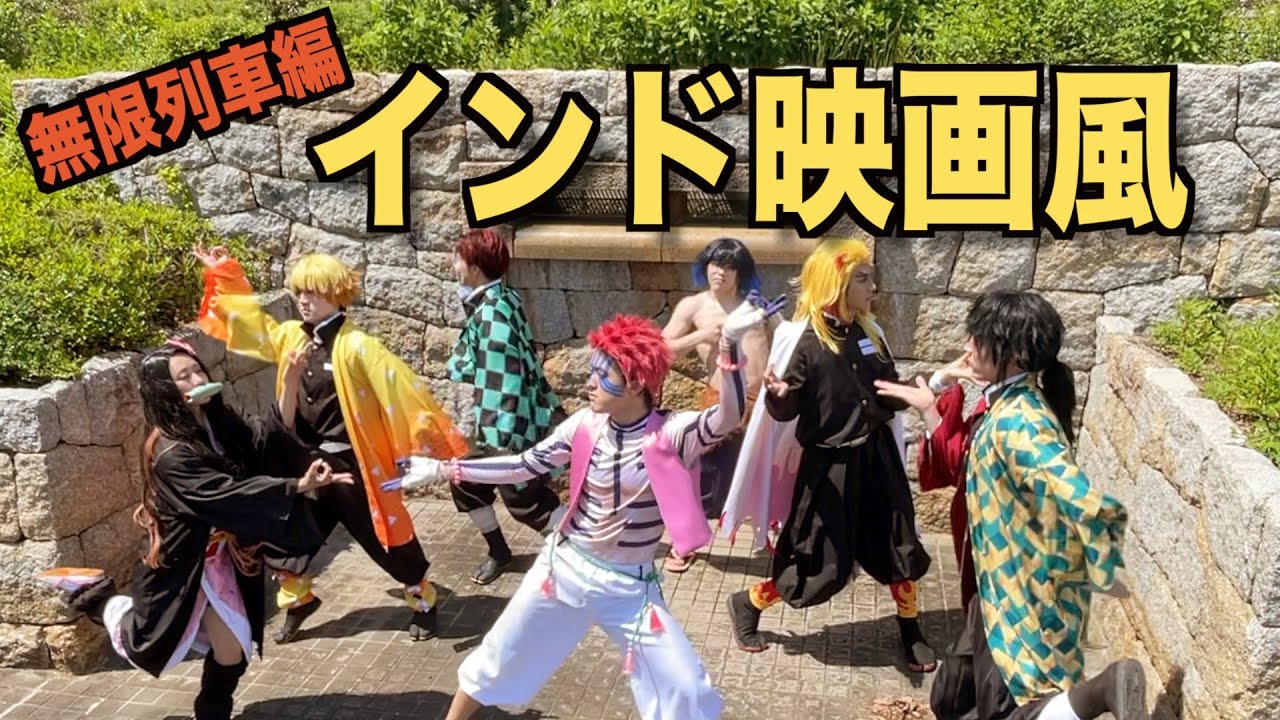 【鬼滅の刃】無限列車編をインド映画風に踊ってみた。キャラ崩壊注意
