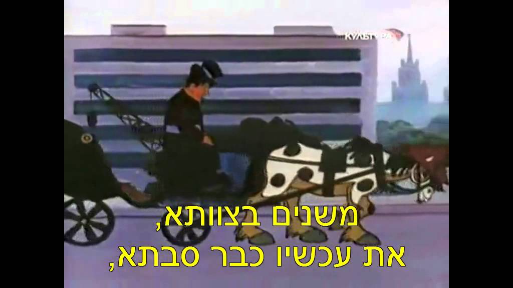 שיר העגלון * Песня старого извозчика - С перевод на иврите