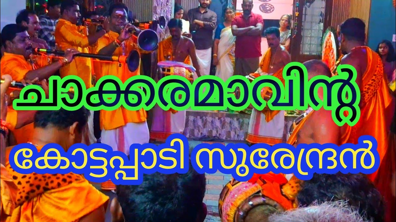 💙💙കോട്ടപ്പടി സുരേന്ദ്രൻ നാദസ്വരം