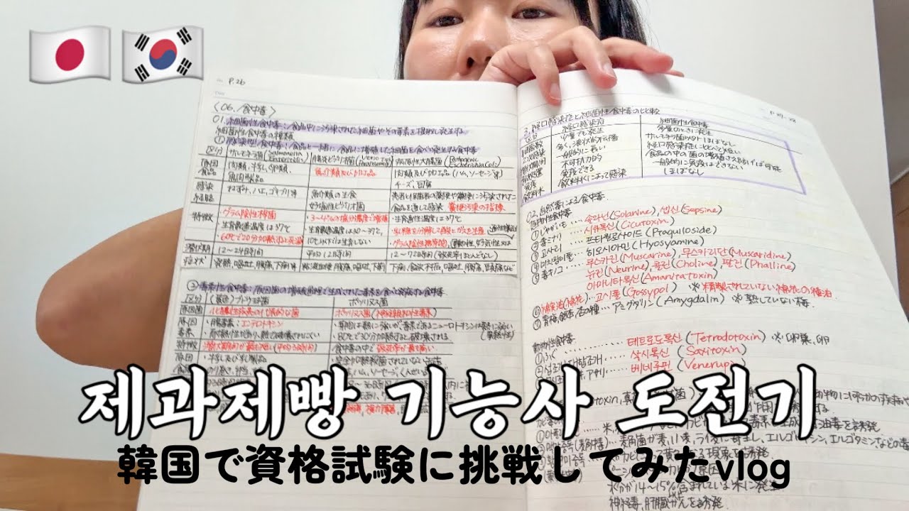 외국인의 제과제빵기능사 도전기👨🏻‍🍳 韓国で製菓製パン師の資格試験に挑戦してみました！