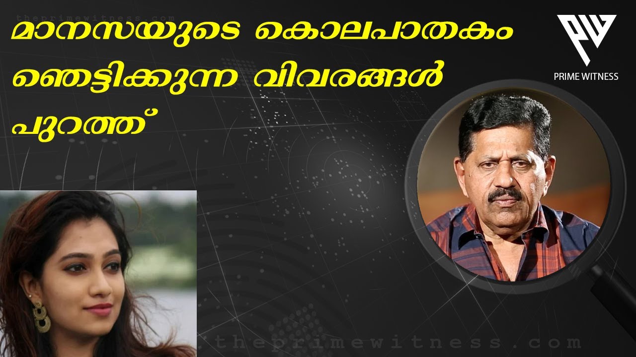 മാനസയുടെ കൊലപാതകത്തില്‍ ഞെട്ടിക്കുന്ന വിവരങ്ങള്‍   I MANASA   I   RAKHIL  I  Retd. SP GEORGE JOSEPH