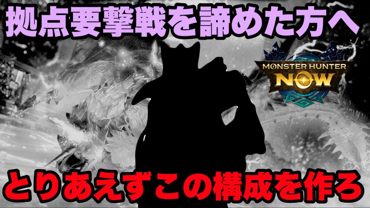 【モンハンNow】拠点要撃戦を諦めてしまった方へとりあえず作って欲しい構成があるので紹介してみた！【ラヴリエ】