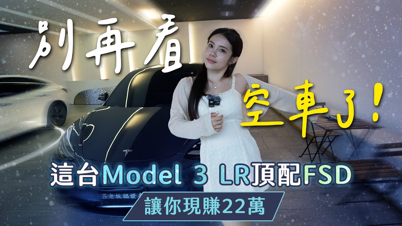 【呂老板二手車】別再看空車了!這台Model3 LR頂配FSD 讓你現賺22萬