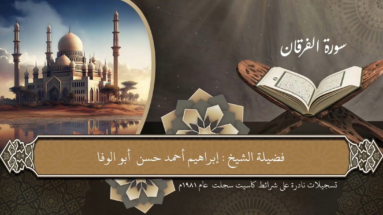سورة الفرقان من روائع المصحف المرتل لفضيلة الشيخ إبراهيم أبوالوفا 