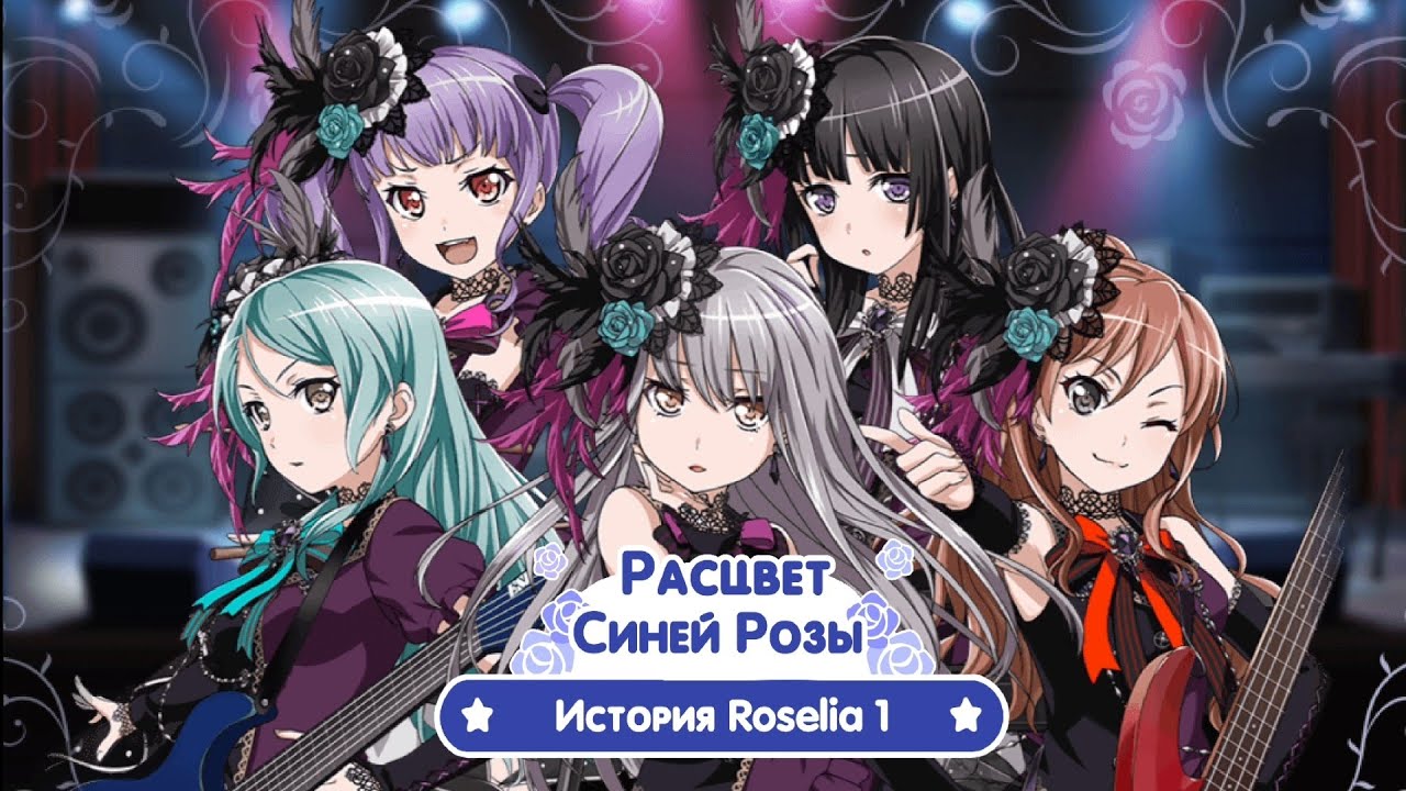 История группы Roselia — Расцвет Синей Розы [FULL] [RUS SUB]