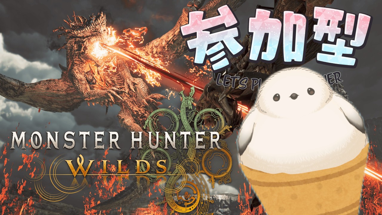 【参加型/モンハンワイルズ】　ひたすら★１０ゴグマジオス周回