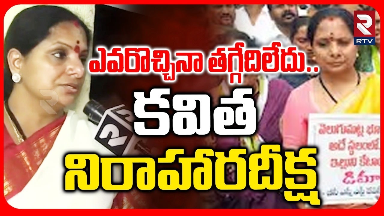 కవిత నిరాహారదీక్ష | Kalvakuntla Kavitha Hunger Strike In Khammam | Kavitha Arrest | Velugumatla |RTV