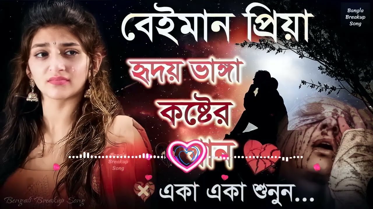 Beiman Priya   বেইমান প্রিয়া ｜｜ সেরা হৃদয় ভাঙ্গা গান, মন ভাঙ্গা দুঃখের গান, #Sad bangla songs