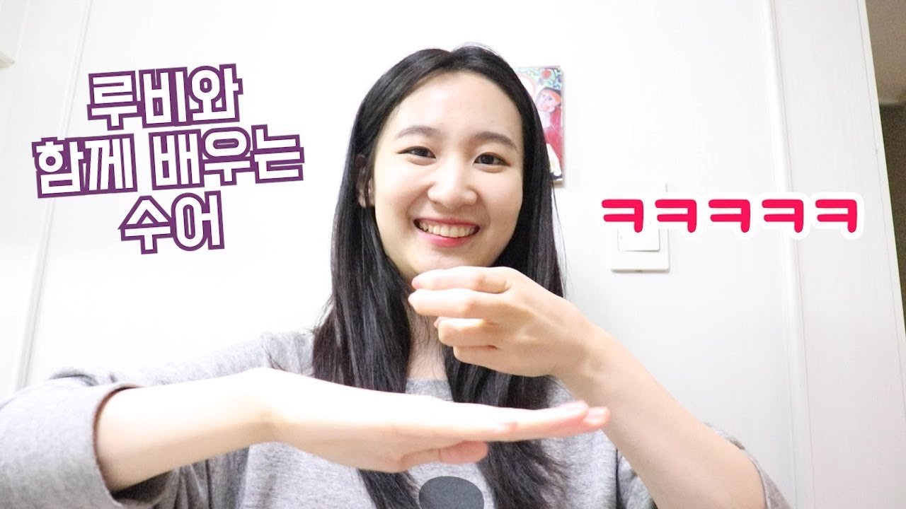 루비와 함께 배우는 수어/교통과 관련된 단어&표현*거울모드*