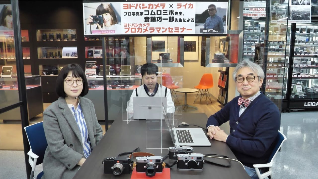 【Leica Ｍ11】コムロミホ先生・斎藤巧一郎先生 によるライカセミナー in Akiba