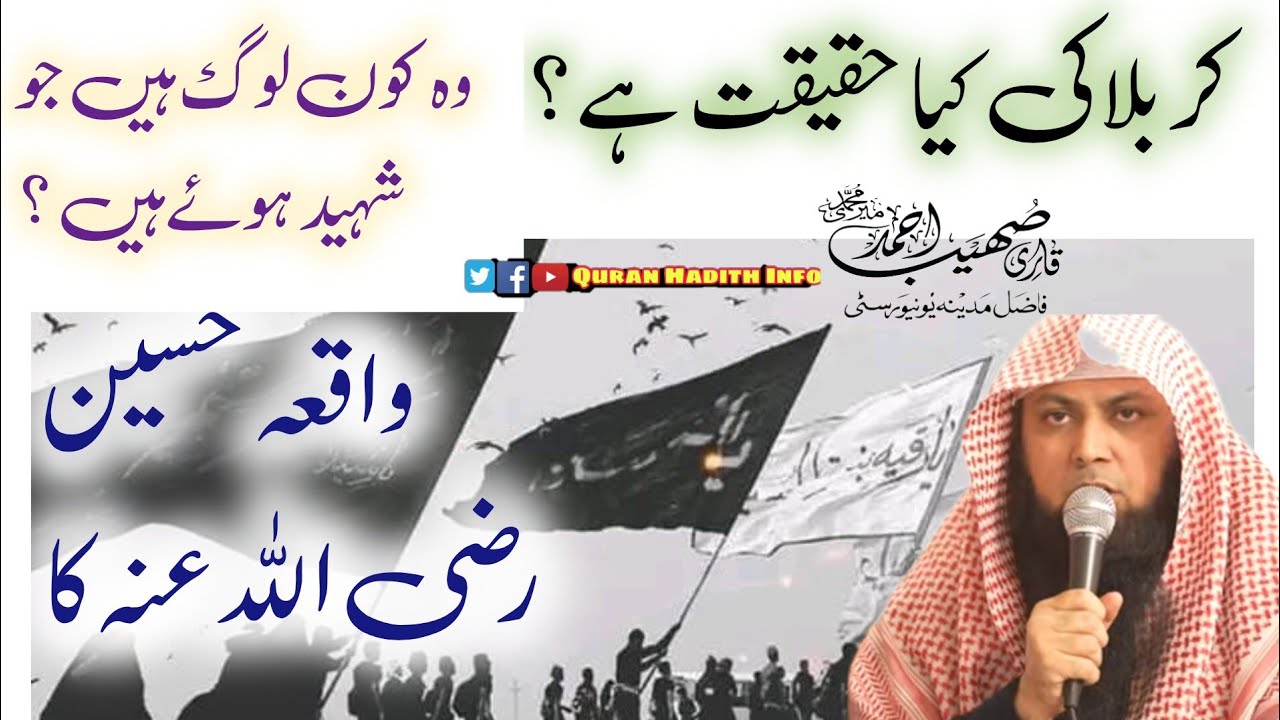 Kerbala ki kya Haqeeqat hai? Waqiya Hussain رضی اللہ عنہ ka || By Qari Suhaib Ahmad Meer Mohammadi
