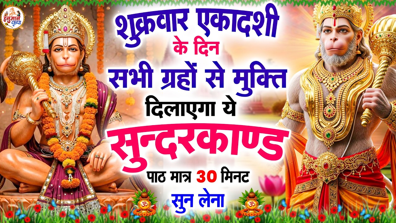 शुक्रवार एकादशी के दिन सभी ग्रहों से मुक्ति दिलाएगा ये#सुंदरकाण्ड पाठ मात्र 30 मिनट सुन लेना#hanuman
