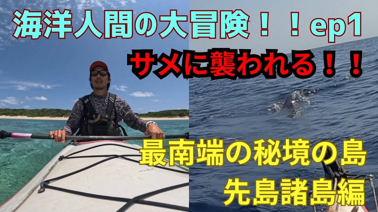【海洋人間の冒険サバイバル ep1】 日本最南端の秘境の島 先頭諸島編　survival in the unexplored region of Japan's southern island