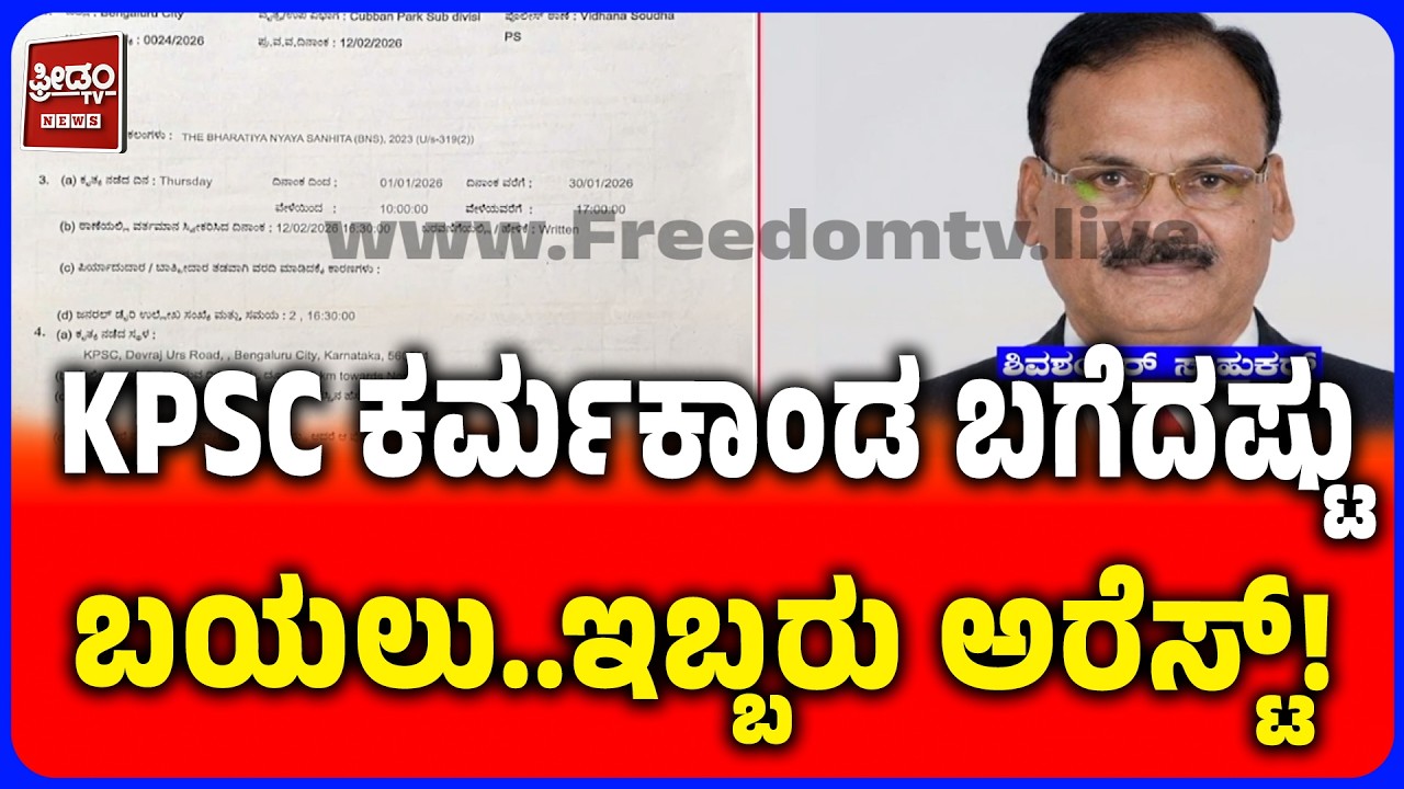 KPSC Recruitment Scam Exposed | KPSC ಕರ್ಮಕಾಂಡ ಬಗೆದಷ್ಟು ಬಯಲು..ಇಬ್ಬರು ಅರೆಸ್ಟ್! | VREEDOM TV KANNADA