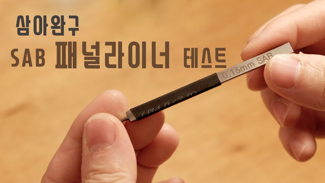 삼아완구 SAB 패널라이너 언박싱 및 테스트 건담 패널라인  SAB pannal liner gunpla tool