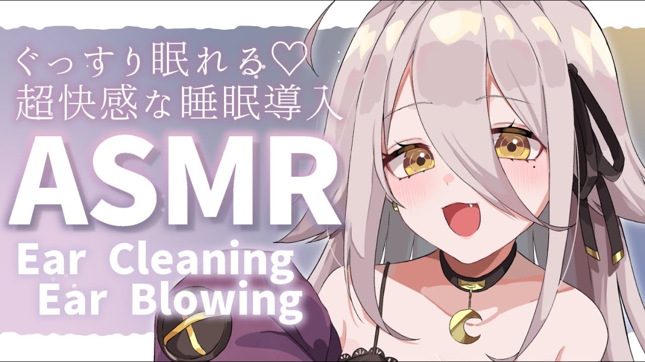 【🔴ASMR】超快感の睡眠導入💭まったり耳かき、耳ふぅ、オイルマッサージ Ear Cleaning/Ear Blowing ◆タイムスタンプ有【夜ノすやり/Vtuber/個人勢】