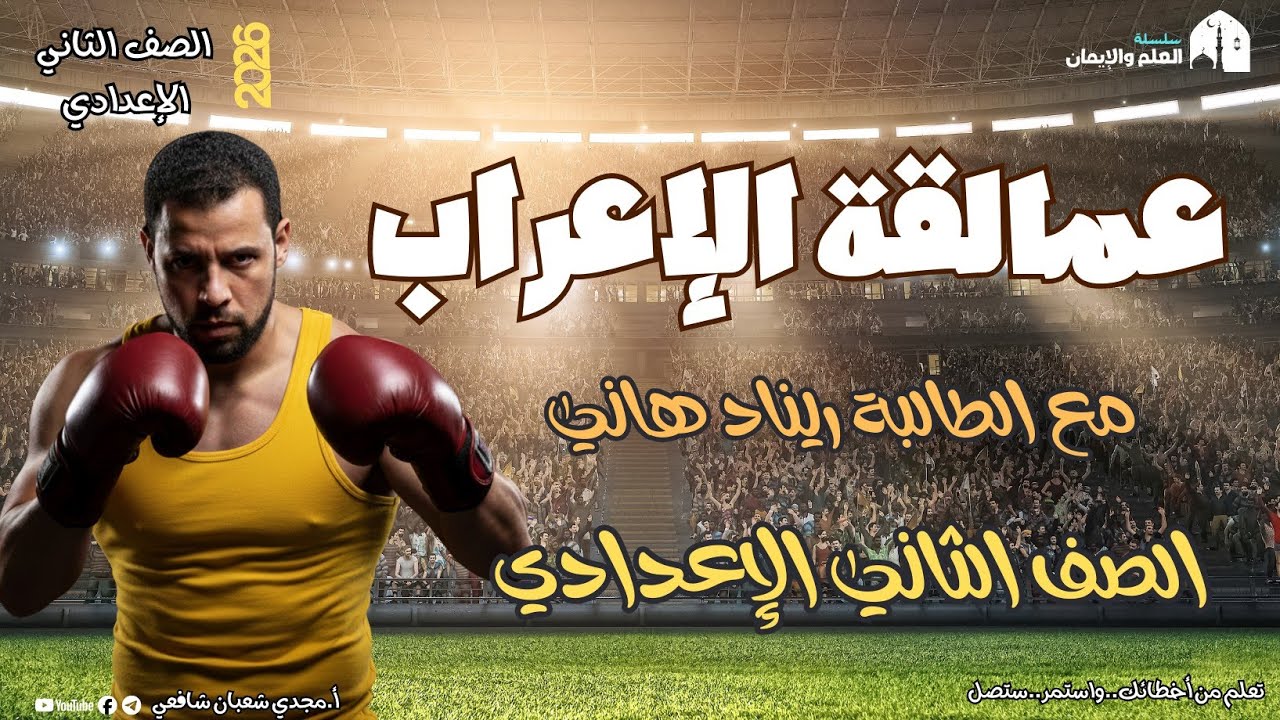 إعراب قطعة نحوية كاملة للصف الثاني الإعدادي مع الطالبة ريناد ٢٠٢٦