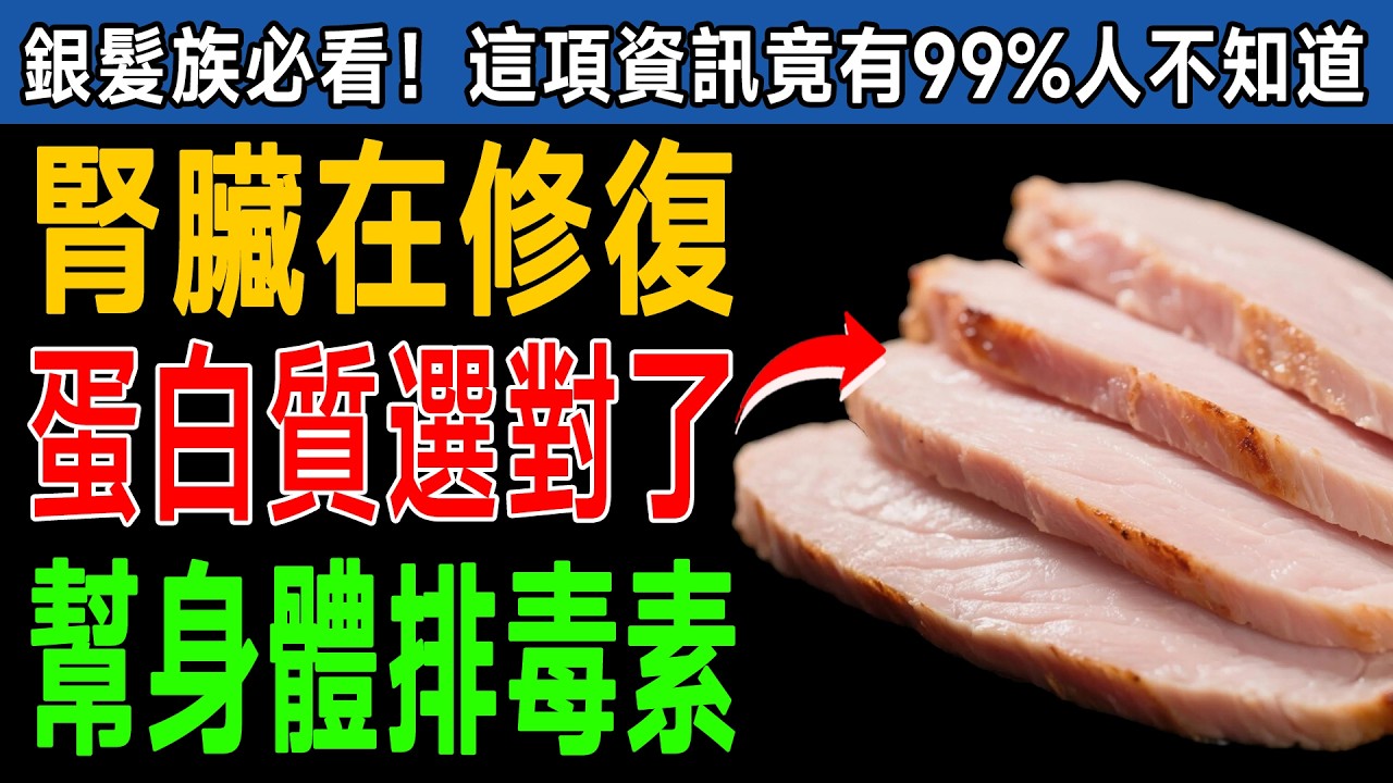 90%的人都吃錯了！專家警告：想護腎，這4種肉要「這樣煮」，關鍵一步錯了比吃毒還慘！ #腎臟病 #蛋白質 #養生