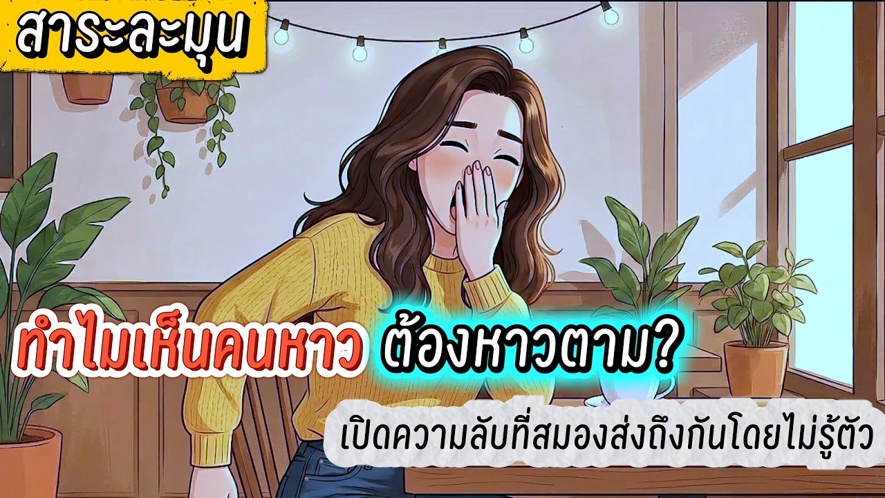 จากความเชื่อเรื่องวิญญาณหลุด สู่ความลับของสมอง..ทำไมเราถึงหยุด 